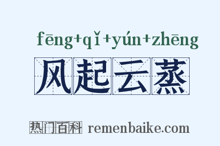 风起云蒸是什么意思的图片